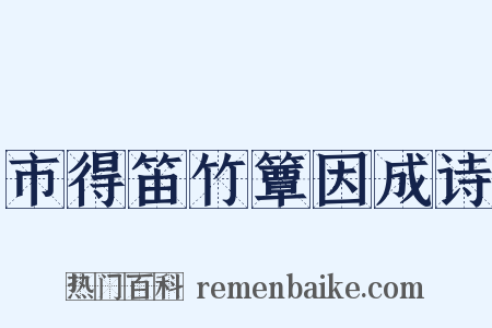 市得笛竹簟因成诗是什么意思的图片